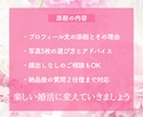 婚活卒業へ！アプリのプロフィールを添削します 待つ婚活から選ぶ婚活へ｜理想の男性に魅力を届けます イメージ4