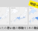 人生可視化〜移動履歴を地図×動画で美しく制作します あなたの足跡、地図に残しませんか？ イメージ1