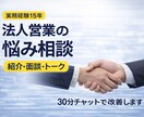 法人営業のチャット相談30分で改善します 紹介営業15年の実務で回答します イメージ1