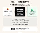 推し / 趣味ログ Notion テンプレ作ります 推し / 読書 / 視聴ログ向け。3 日納品 / 修正 OK イメージ1