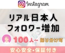 Instagram 日本人フォロワー増やします ☆高品質☆振分け対応可☆インスタ日本人フォロワー100人～ イメージ1