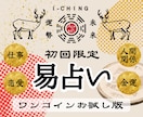 お試し版★易占い｜気になる答えをサクッと鑑定します あなたのお悩みに早く効く、一服の処方箋です イメージ1