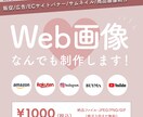 WEB用画像ならなんでも！！作ります 用途様々！お気軽にご相談ください♪ イメージ1
