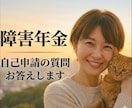 精神障害年金申請ご心配の方へ◇色々、相談にのります 一人で抱え込まなくて大丈夫！初めての方、安心してご相談下さい イメージ1