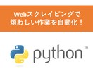 pythonでWebスクレイピングできます 面倒な作業は自動化しましょう! イメージ1