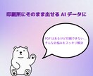 PDFを即印刷OKのAIデータに変換します 名刺・はがき・メッセージカードをスムーズに印刷したい方に イメージ1