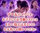 ママ友トラブル、育児の孤独、悩み聞きます ママ友関係・仲間外れ・育児のストレス気持ち吐き出してください イメージ1