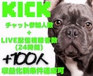Kickチャット人数＆LIVE視聴者数を増やします 収益化新条件✨チャット人数＆LIVE視聴者数+100人～ イメージ1