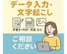 データ入力、文字起こし代行いたします 事務員さんのように頼ってください！！サポートさせて頂きます！ イメージ1