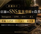 店舗のSNS集客導線を改善します インスタ・LINE・口コミを一括改善 イメージ1