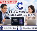 ITプロがClaude Codeを教えます 初心者・社長向け！マンツーマンで基本から徹底サポートします イメージ1
