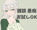 誰かの声が聴きたい!!そんな時は私がいます 雑談・相談・なんでも!!短時間でもお話しましょう イメージ1