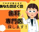 歯医者難民必見　お近くの歯科専門医探します 現役歯科医師が歯医者選びでお困りの方の力になります イメージ1