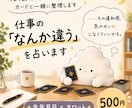 仕事の「なんか違う」の正体を占います 言葉にできない仕事の違和感をカードで整理します イメージ1