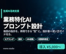 業務特化AIプロンプト・自動化設計を作成します 毎回の指示づくりを卒業。業務に合わせたAI活用の型を設計 イメージ1