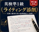 英検準1級ライティング添削します 論理構成から徹底指導し、合格へ導きます イメージ1