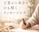 言葉の奥にある、無意識からのメッセージを届けます 自分でも気づかなかった『本音の声』をひも解くメッセージレター イメージ1