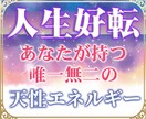 人生の好転はいつ？あなたの人生、変わります 自分を心から愛せる自己肯定感が超アップ！超細密鑑定！ イメージ1