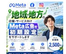 地域・地方向けMeta広告の初期設定を支援します 地域・地方のFacebook・Instagram広告に対応 イメージ1