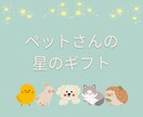 ペットちゃんと出会った意味を読み解きます トランジットチャートに宿る、宇宙からのメッセージ✨ イメージ1