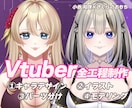 コスパ重視！かわいいVtuberを作ります 全工程一括依頼ができるので、初めての方におすすめ！ イメージ1