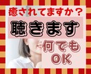 どんな話でもＯＫ♡知人に言いにくいこと聴きます ✿あなたに寄り添い♪優しく聴いて心を軽くします イメージ1