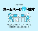お任せOK!ワードプレスでホームページを作成します 自身で更新ができるシステムで、ホームページボリュームアップ！ イメージ1