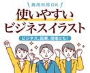 使いやすいビジネスイラストの作成します 汎用性が高いシンプルで真面目なイラストタッチ イメージ1