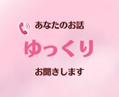 聞いてほしい方！あなたのお話ゆっくりお聞きします 愚痴も雑談も嬉しい話も♡ただ誰かと話したい時にも イメージ1