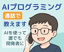 AIプログラミング、電話で教えます 開発経験ゼロでも大丈夫！AI活用であなたもエンジニアに！ イメージ1