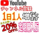 定期購入♦Youtube登録者１日に１人増やします ゆっくりCH登録者増加します スピード調整版 収益化可能 イメージ1