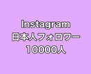 Instagram日本人フォロワー1万人増やします ⭐️超激安⭐️日本人フォロワーが増えるよう拡散します！ イメージ1