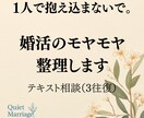 婚活のモヤモヤを整理します 婚活の悩みを気軽に整理する｜テキスト相談3往復 イメージ1