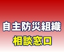 自主防災組織の結成・運営・調整を手伝います ご近所さんの共助・互助で大災害にも立ち向かいましょう イメージ1