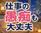 今日の疲れや愚痴・話し相手になります 仕事帰りや眠れない夜♪5分から気軽にお話しできます イメージ5