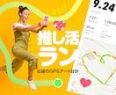推し活GPSアート設計します 推しも思わず反応する、行動力でバズらせよう イメージ1