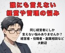 元年商７億円経営者が【経営・役職】の悩みを聴きます 私も悩んだ【一人で抱え込まず】まずは言葉にしてみませんか？ イメージ3