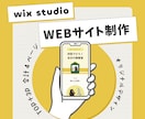 Wix Studioでホームページを制作します 集客につながるデザインで丁寧に仕上げます イメージ1