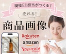 現役EC担当がつくる！売れるEC画像制作します まずはお試し１枚～　楽天、Amazon、Yahoo!対応 イメージ1