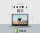 Shopify認定パートナーがECサイト構築します 実績【200】を超える弊社が理想のECサイトをサポート！ イメージ1