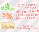 VTuberさんや歌い手さんのロゴを作ります 可愛らしいロゴからかっこいいものまでお受け致します♪ イメージ1
