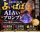 占いばばが視るあなたの運勢みます 今話題の、稼げるAI占いプロンプト販売 イメージ1