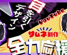 YouTubeのサムネイル画像を制作いたします 立ち絵を活かした、Vtuber様向けのデザインが得意です！ イメージ1