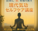 日常に“気”を取り戻す 現代気功の講座を学べます 心をほどき、気を整えるひととき。忙しさに、静けさの調律を。 イメージ1