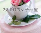 あなたとだけ女子会します まるで女子会の様にどんな話でも聞きます イメージ1
