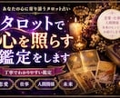 本音と未来をタロットで読み解きます 恋愛・仕事・人間関係などのお悩みを丁寧に鑑定します イメージ1