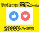 Twitter拡散！2万インプ以上拡散します 圧倒的な拡散力！2万インプ保証☆ イメージ1