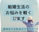 結婚生活が苦しいあなたへ*° 心の負担を軽くします 4/10まで1000円夫婦関係の悩みを和らげ前向きな気持ちへ イメージ1