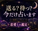 恋愛占いで送るか待つかだけ占います 星読み×タロットで短く鑑定します イメージ1