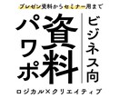 マーケ戦略コンサルが資料を作成します どんなデザインでもご希望通りの納品◎1枚4,000円〜 イメージ1
